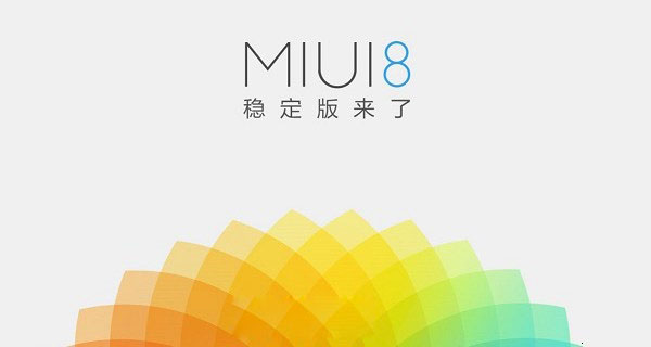 MIUI8开发版与稳定版有什么区别？