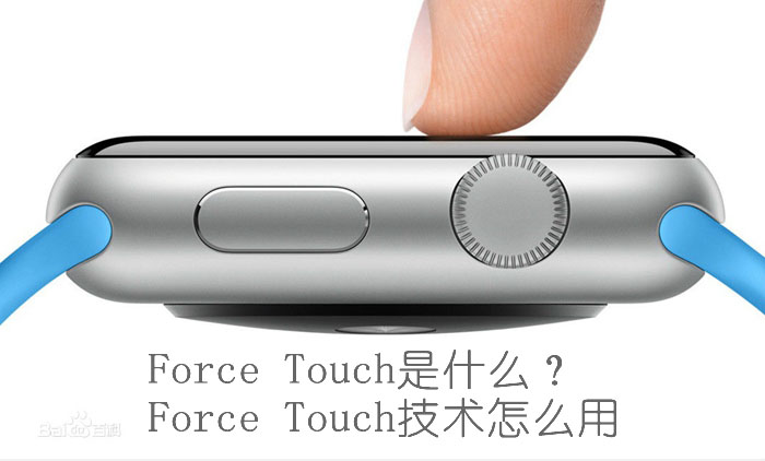 Force Touch是什么 Force Touch技术怎么用 Apple Watch