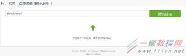 tencent analytics添加统计站点