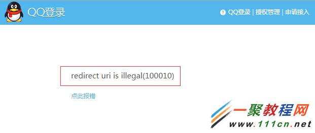 QQ登录回调地址错误redirect uri is illegal(100010)
