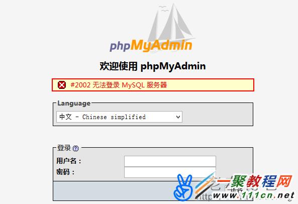 解决登陆phpMyAdmin出现"#2002 无法登录 MySQL 服务器"方法