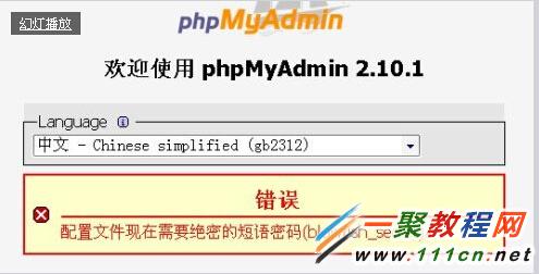 phpMyAdmin错误信息配置文件现在需要绝密的短语密码(blowfish_secret)