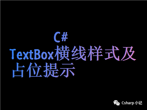 C#中TextBox的横线样式及占位提示详解